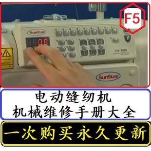 電腦縫紉機維修資料內部維修手冊機械維修使用說明書大全維修教程