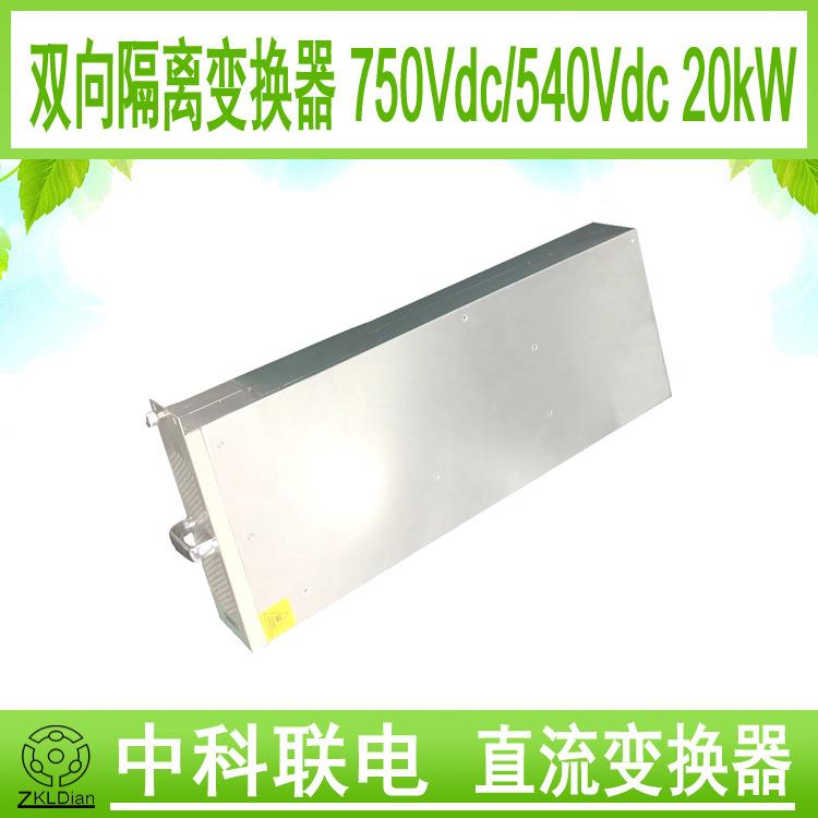 中科联电双向智能直流变换器双向变换器750Vdc转540Vdc20kW