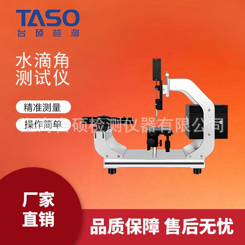 /台硕全自动水滴角测试仪TC-A3液体表面张力自由能测定仪