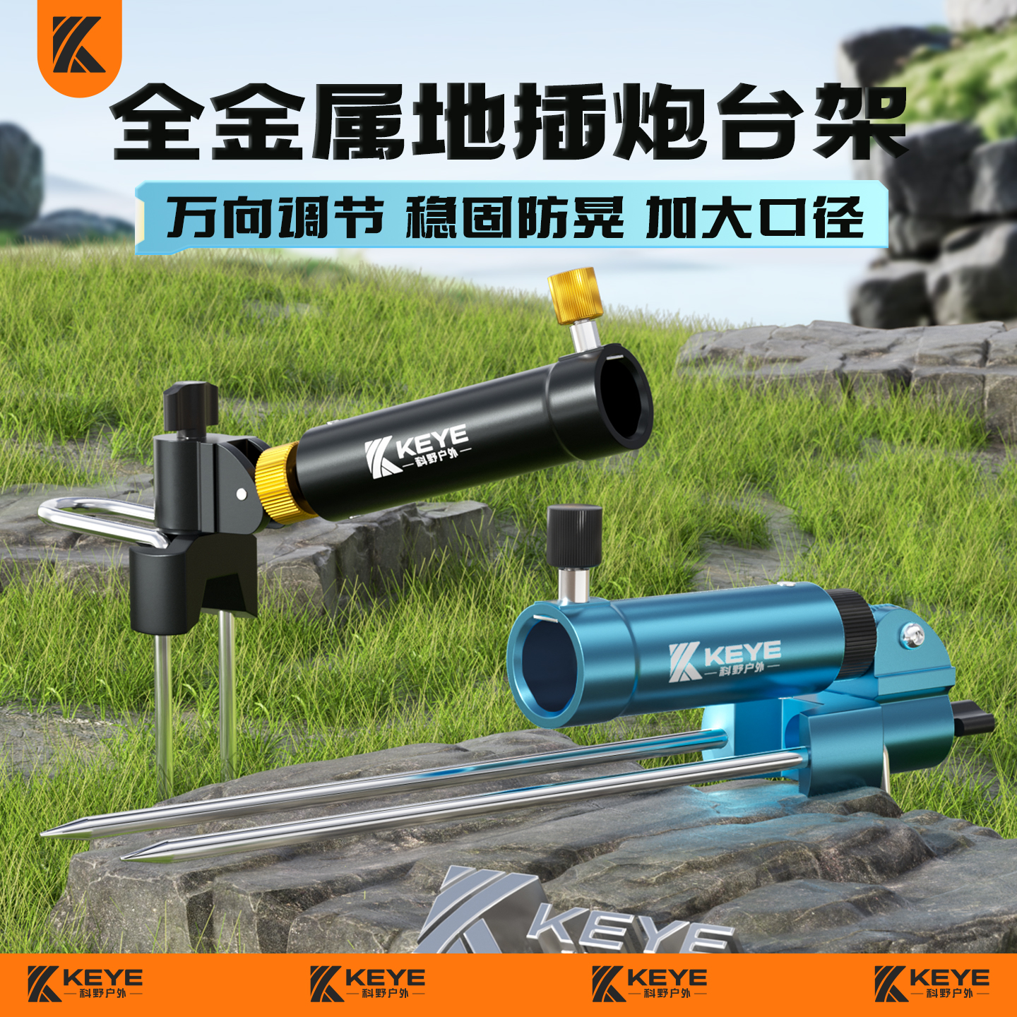 科野KEYE万向炮台地插支架大物