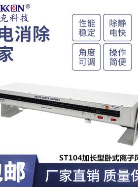 思帝克卷膜电子产线除静电除尘ST104加长型卧式离子风机