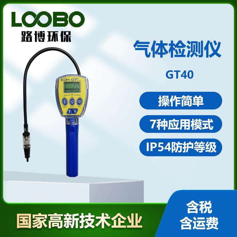 GT40可燃气体检测仪便携式多种应用模式气体泄漏分析仪