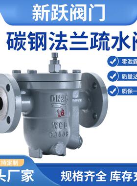 碳钢法兰疏水阀CS41H-16C自由浮动式法兰疏水阀蒸汽排水疏水器