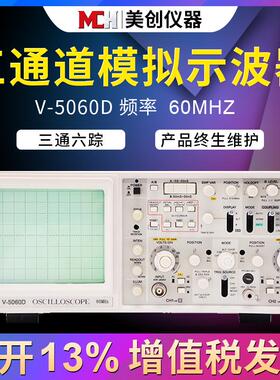 全新V-5060D三通六踪模拟示波器带延迟扫描数字读出示波器 60MHz