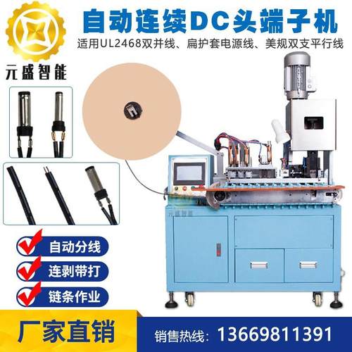 自动DC头连续端子铆压机2468双并线DC线自动端子机冲压机压接机