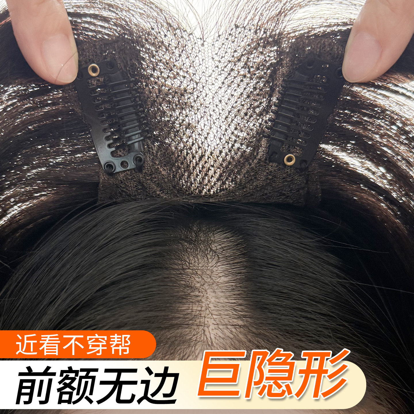 【前额隐形】假发女片头顶蓬松全真发增发量高颅顶无痕八字假刘海