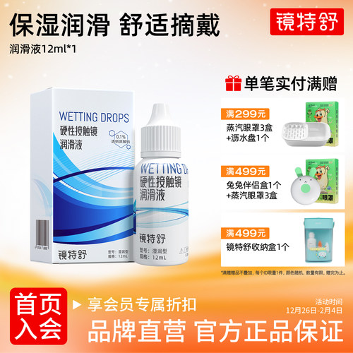 镜特舒润滑液RGP硬性隐形眼镜润角膜接触镜塑形镜OK镜润滑液12ml