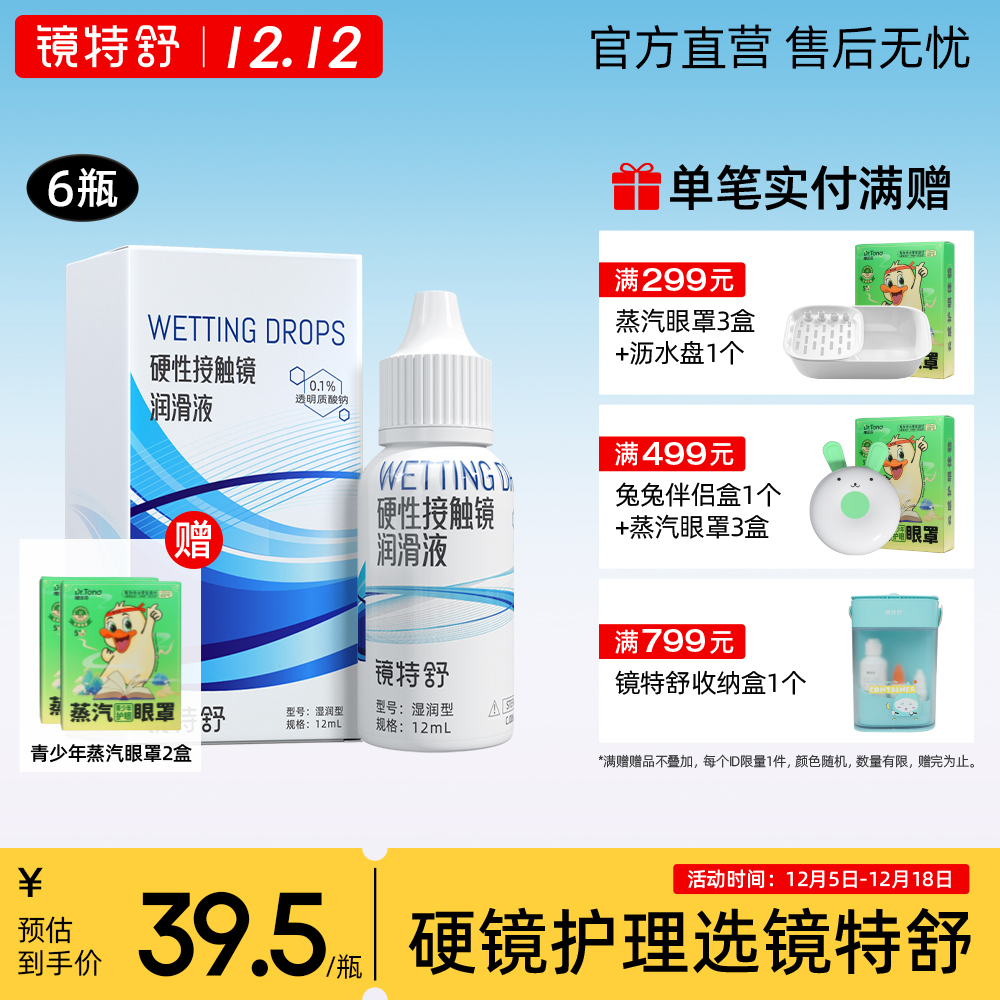 镜特舒润滑液RGP硬性隐形眼镜润角膜接触镜塑形OK镜润滑液12ml*6