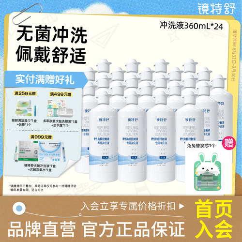 镜特舒硬镜专用冲洗液硬性角膜接触镜OK镜塑形镜清洗液360ml*24瓶