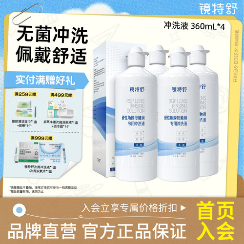 镜特舒 硬镜专用冲洗液 角膜接触镜OK镜塑形镜清洗液360ml*4瓶