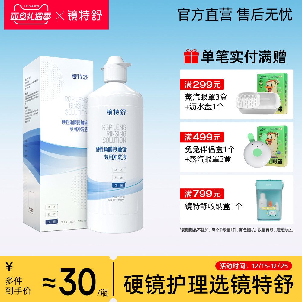 镜特舒 硬镜专用冲洗液 硬性角膜接触镜OK镜塑形镜清洗液欧普康视