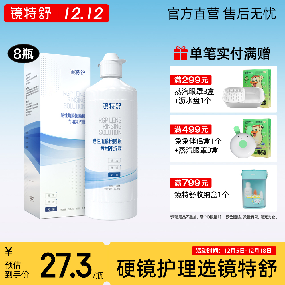 镜特舒 硬镜专用冲洗液硬性角膜接触镜OK镜塑形镜清洗液360ml*8瓶