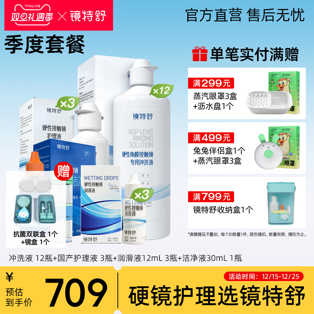 镜特舒 RGP硬性隐形眼镜专用冲洗液角膜塑形镜护理液【季度套餐】