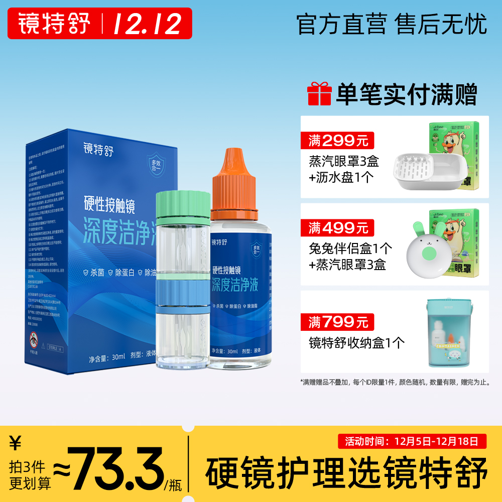 镜特舒 硬性角膜接触镜洁净液角膜接触镜塑形镜OK镜除蛋白油脂