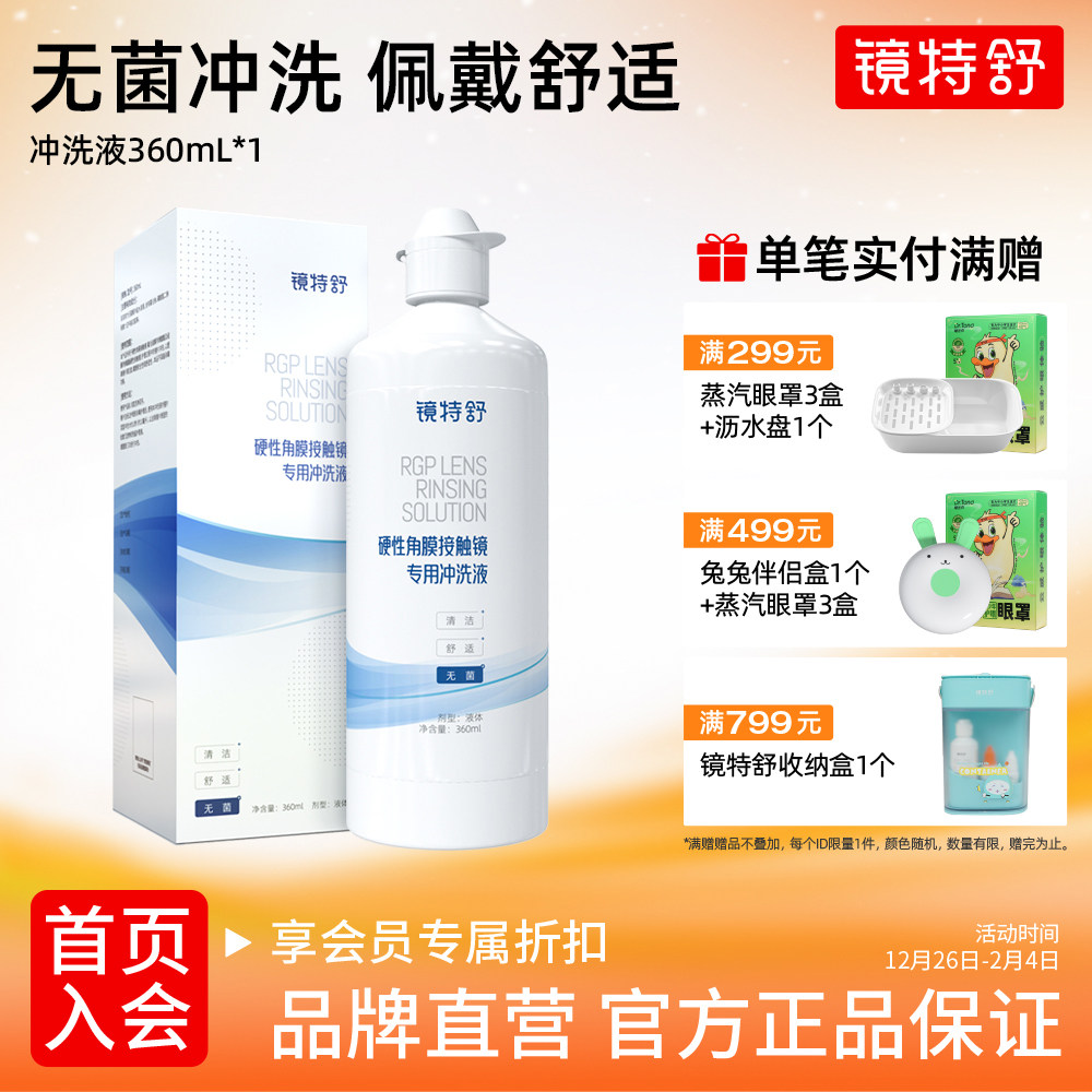 镜特舒 硬镜专用冲洗液 硬性角膜接触镜OK镜塑形镜清洗液欧普康视,隐形眼镜/护理液,硬镜护理用品,淘宝优惠券,粉丝福利购,淘宝优惠卷