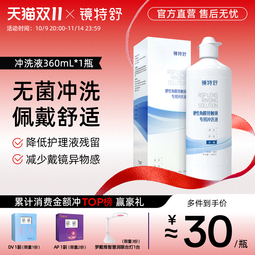 镜特舒 硬镜专用冲洗液 硬性角膜接触镜OK镜塑形镜清洗液欧普康视