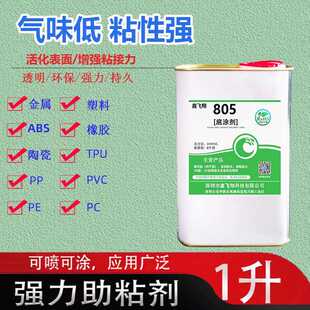 鑫飞翔805PP底涂剂橡胶TPU金属TPR尼龙POM贴双面胶丝印抗氧化粘剂