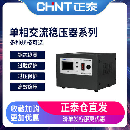 正泰交流稳压器TND1家用SVC单相220v大功率空调电源电脑500w稳压