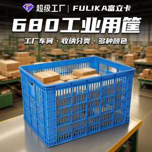 富立卡680筐长方形加厚塑料周转筐果蔬服装大号运输胶框厂家