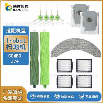 适用于irobot 扫地机器人COMBO  J7+更换配件主刷滤网拖布滤网