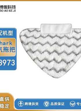 适配鲨鱼蒸汽拖把Drip Grip S3973三角蒸汽拖把配件布