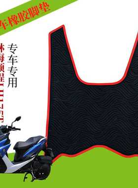 适用于林海新领程Force175/傻妹150/宏图二代/金城草蜢丝圈脚垫