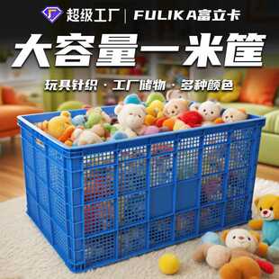 富立卡1米长玩具大筐加厚塑料框多种颜色大容量可装书包