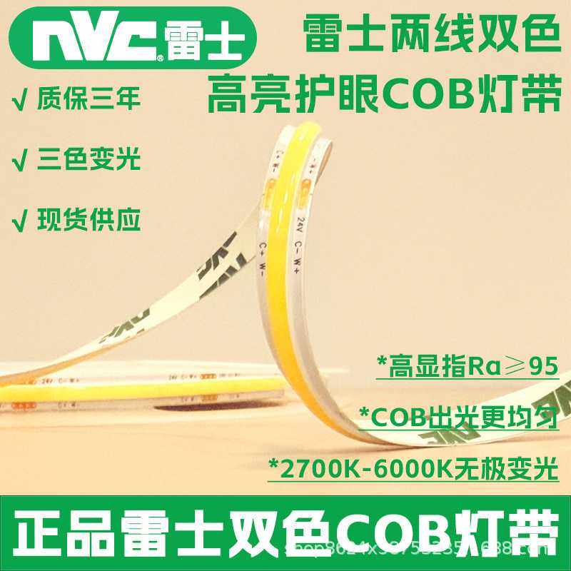 雷士COB双色灯带低压24V自粘嵌入式线形灯家装吊顶无频闪led灯条,家装灯饰光源,室内LED灯带,淘宝优惠券,粉丝福利购,淘宝优惠卷