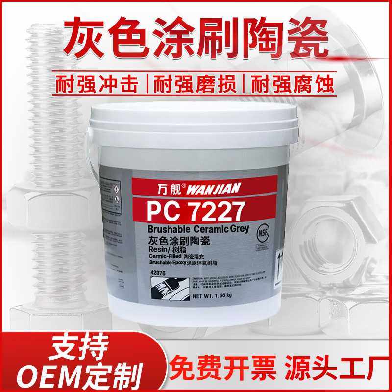 灰色涂刷陶瓷PC7227耐磨防护剂陶瓷防护防腐耐高温灰色陶瓷修补剂,工业油品/胶粘/化学/实验室用品,修补剂/修补胶,淘宝优惠券,粉丝福利购,淘宝优惠卷