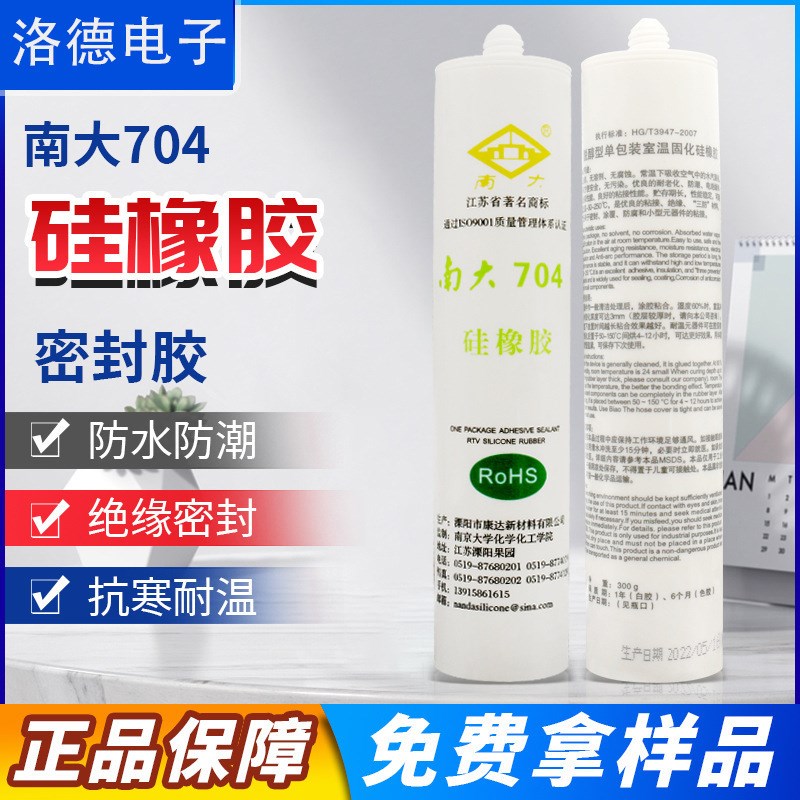 南大704硅橡胶703/705/706/87绝缘防水耐高温密封胶300ML