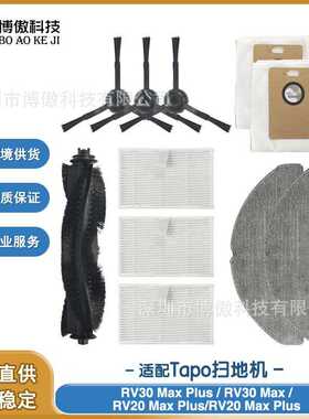 适配Tapo RV30 Max Plus /RV20 Max Plus扫地机器人配件滚刷边刷
