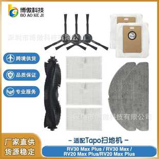 适配Tapo RV30 Max Plus /RV20 Max Plus扫地机器人配件滚刷边刷