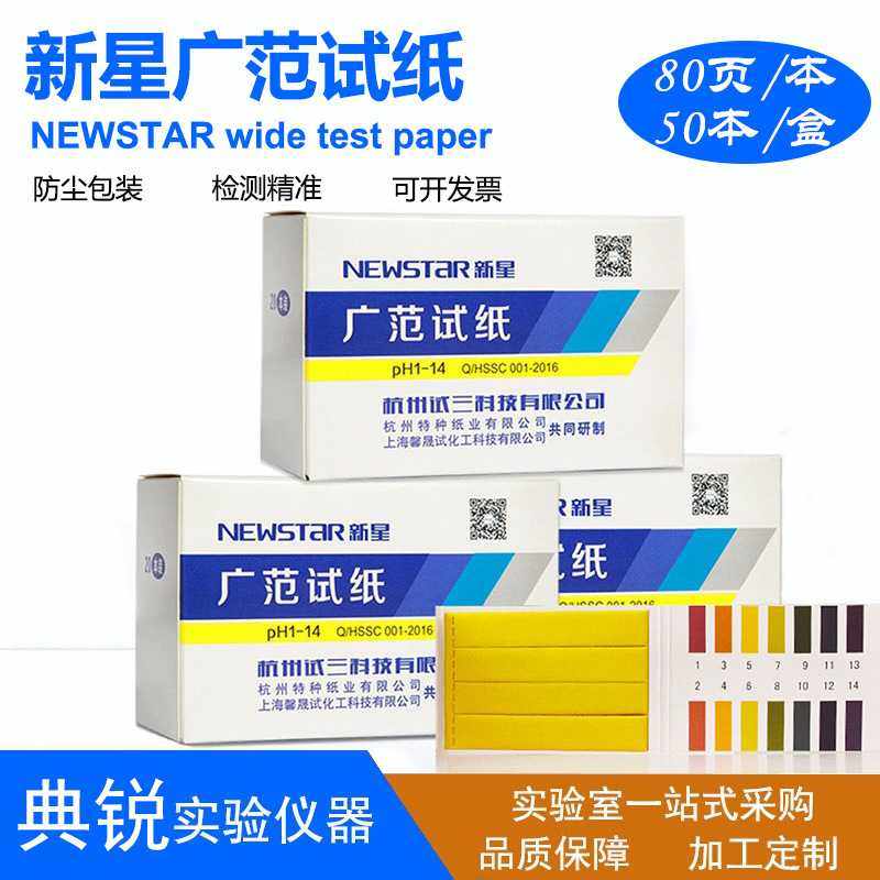 富阳新星ph1-14饮用水化妆品食品酸碱测试纸ph试纸广范试纸