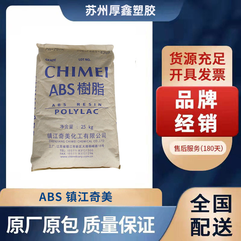 ABS/台湾奇美/PA-709P高抗冲,耐低温,挤出级,通用级