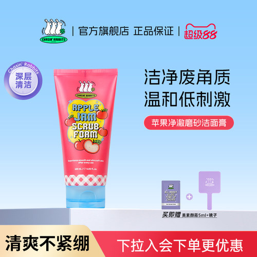 磨皮不伤肤！追幸兔苹果磨砂洁面