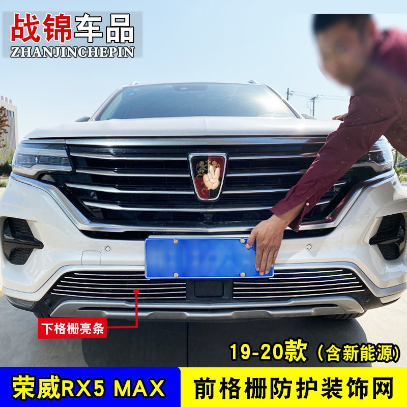 荣威RX5max中网改装装饰条荣威RX5plus前杠专用防护配件外观亮条