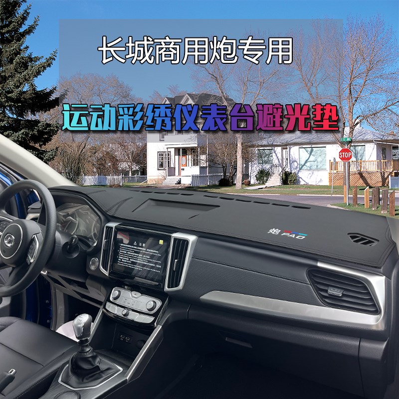 长城商用炮仪表台避光垫中控工作台垫乘用越野金刚炮隔热遮光防晒
