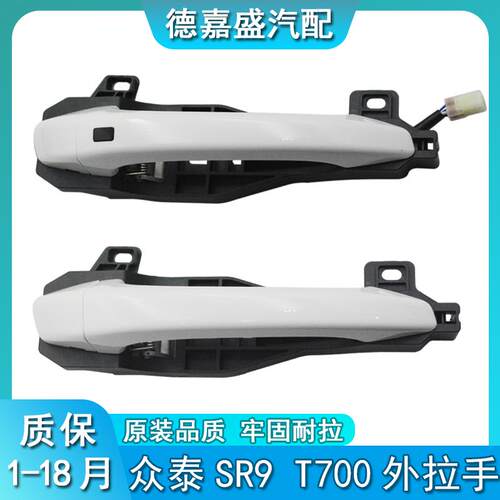 众泰SR9外拉手+众泰T700车门外拉手外扣手+SR9前门外把手左右拉手