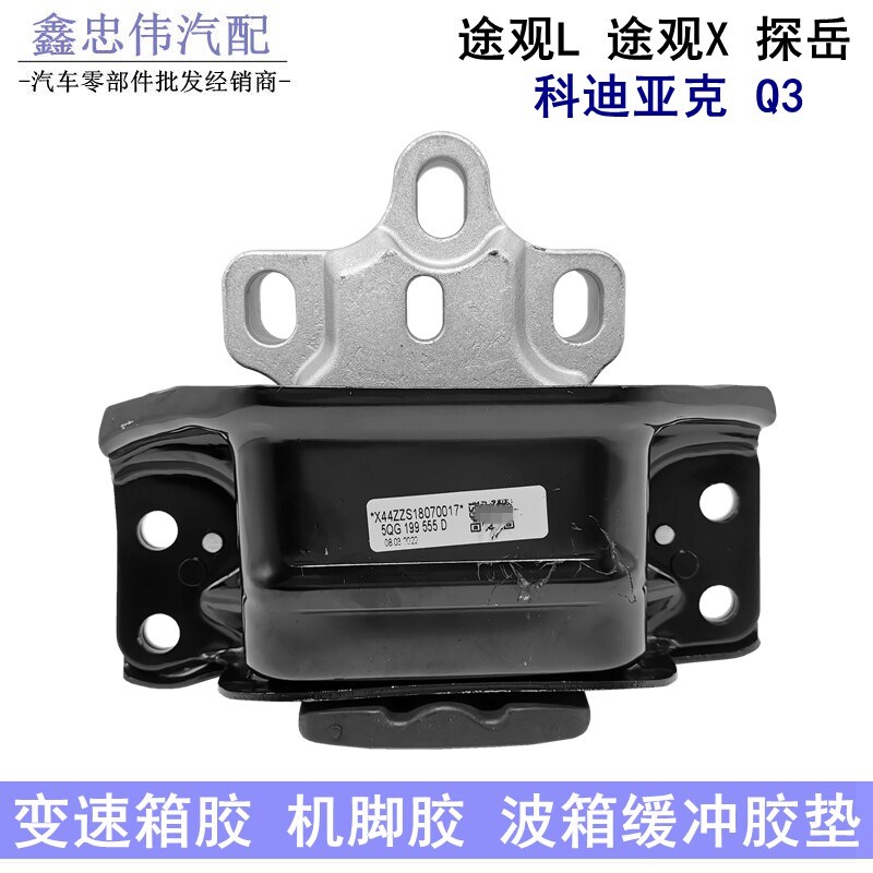 途观L探岳途观X科迪亚克Q3变速箱胶波箱支架发动机机脚胶支撑胶垫