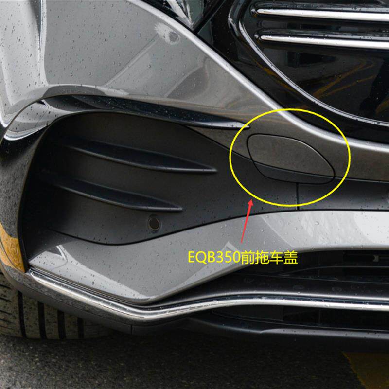 适配+奔驰EQB前杠拖车盖EQB260+EQB350后保牵引钩盖板+拖车钩W243