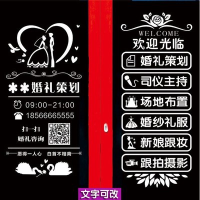婚庆公司玻璃门贴纸 婚礼策划婚纱摄影店铺创意装饰项目广告贴字