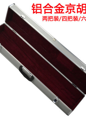 【高档】京胡配件铝合金京胡盒 两把四把六把装银色包邮京胡琴盒