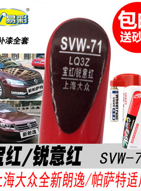 大众新朗逸锐意红补漆笔帕萨特宝红自喷漆酒红色汽车油漆修复专用
