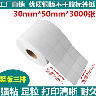 标签打印纸30 三排竖版 不干胶贴纸 条码 铜版