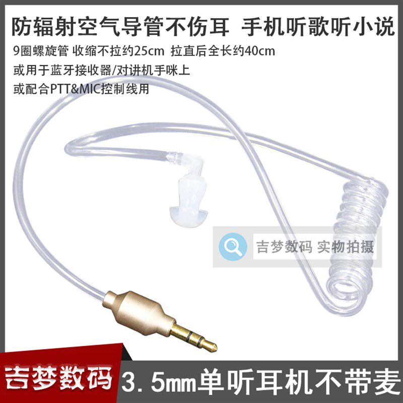 无辐射手机耳机特工空气导管入耳式听歌单边真空管蓝牙接收器短线