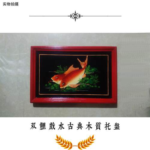 结婚改口双鲤呈祥古典纯木质手工托盘陪嫁婚庆用品