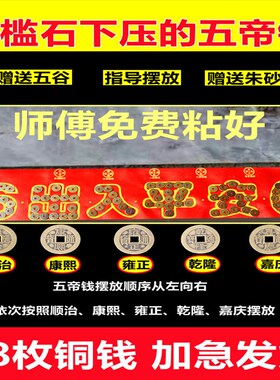 压门槛石下出入平安压门槛过门石下的五帝钱硬币模板红布入户门坎