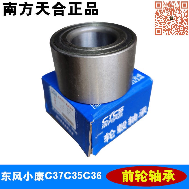 适配东风小康C37 C35 C36 前轮轴承 轮毂轴承 原厂配件