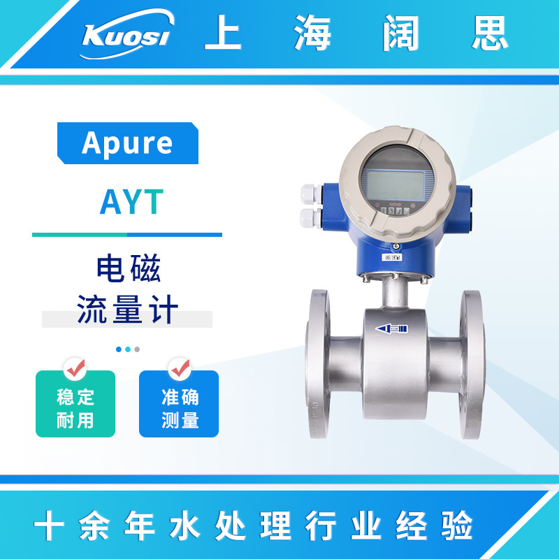 Apure智能电磁流量计AYT一体式AFT分体式数显流量计液体计量设备
