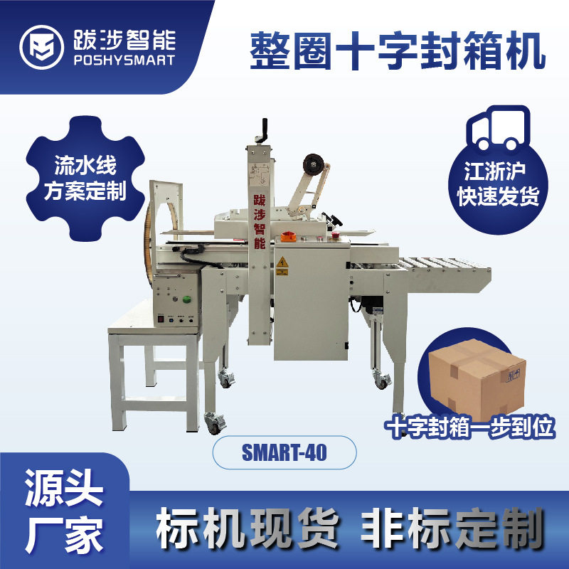 跋涉智能全自动纸箱泡沫箱整圈缠绕十字封箱机电商云仓打包机定制